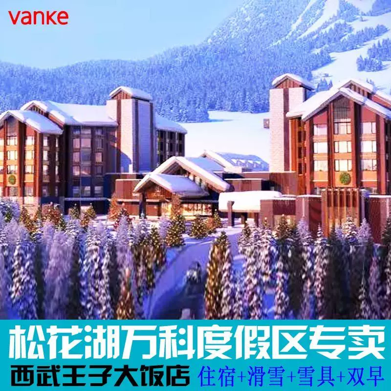 吉林万科松花湖度假区王子酒店1晚 2大1小滑雪