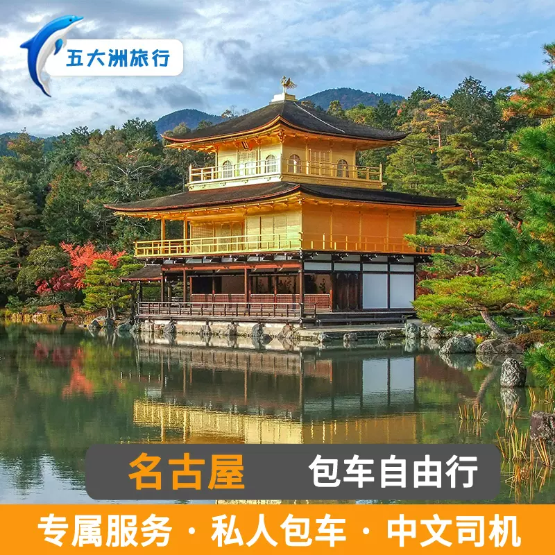 五大洲日本名古屋包車京都包車旅遊金澤高山白川鄉點燈