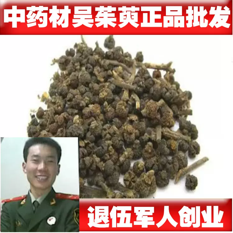 中藥材吳茱萸吳芋新貨500克元無硫吳茱萸一斤