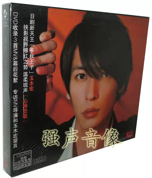 正版玉木宏 心桥恋歌 Cd Dvd内附48页写真