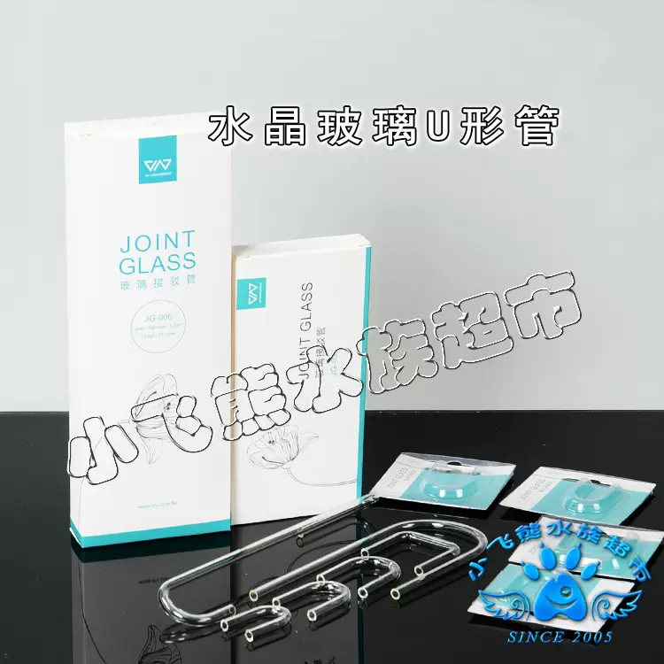 香港viv 作工水草玻璃u形管弯管co2 气泵气管配套