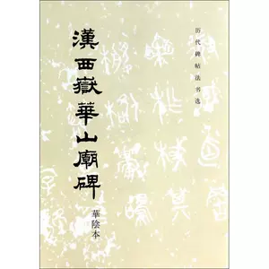 西嶽華山廟碑- Top 1000件西嶽華山廟碑- 2023年11月更新- Taobao