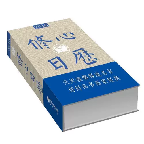正版包邮16修心日历九年文化著天天读儒释道名言好好品书画家经典集法书说写经融日历和文化艺术读物为一体心灵修行图画