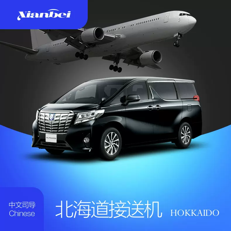 仙贝旅行日本旅游北海道接送机札幌新千岁机场接送机服务