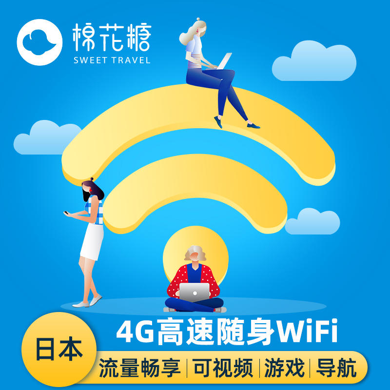 日本wifi蛋租赁冲绳东京大阪出国旅游邮轮随身移动无线可机场自取