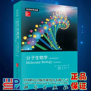 分子生物學第五版- Top 1000件分子生物學第五版- 2023年1月更新- Taobao