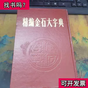 金石大字典- Top 1000件金石大字典- 2023年2月更新- Taobao