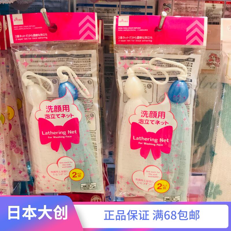 Japans Datro DAISO foaming net 2 with pads mild cleansing face wash deep foaming wash net