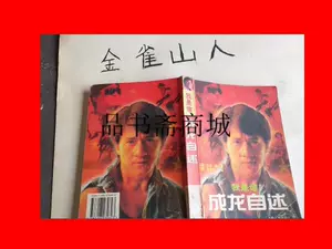 ネット公式成龍自述我是誰(WHO AM I？)1999年初版www.lsansimon.com