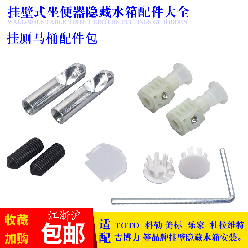 Hidden water tank accessories adapted to TOTO wall wall-mounted toilet toilet accessories fixed screw mounting bag