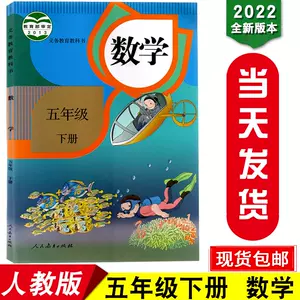 五年级下册数学书 Top 2万件五年级下册数学书 22年12月更新 Taobao