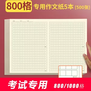 800格作文紙 Top 6000件800格作文紙 23年1月更新 Taobao