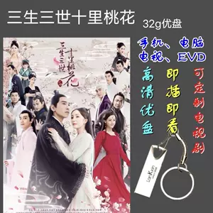 赵又廷三生三世十里桃花 新人首单立减十元 22年9月 淘宝海外