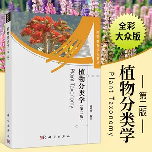 植物分類學 Top 1000件植物分類學 23年1月更新 Taobao