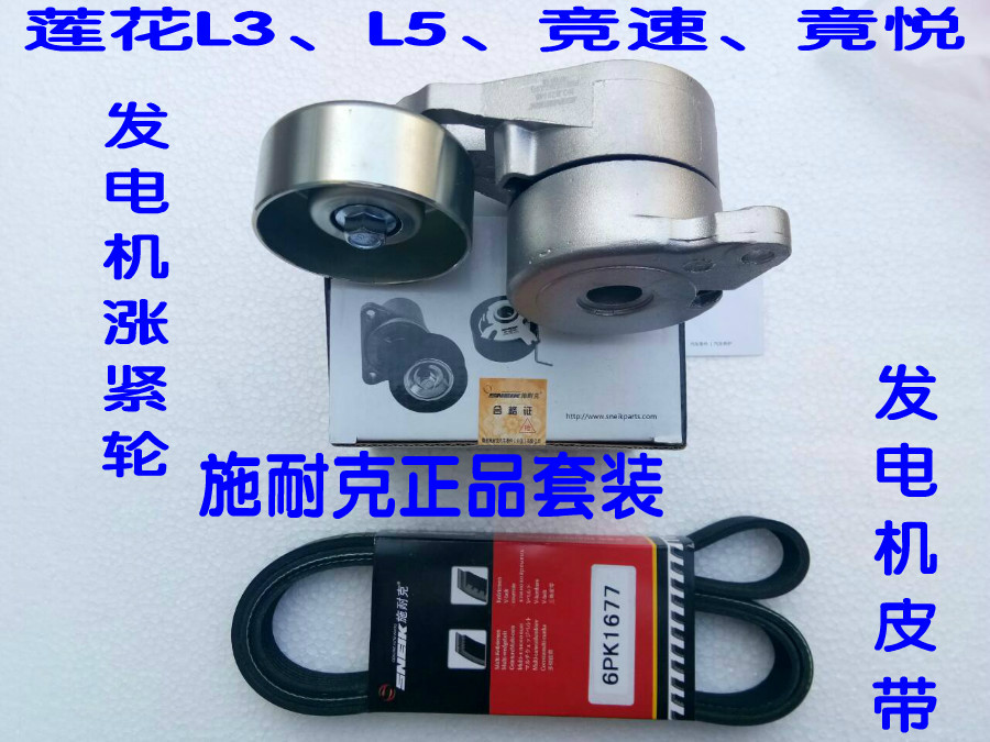 Lotus L3 L5 Race Actually Yue Generator Belt Generator Rise Tight Wheel Engine Belt Rise Tight Wheel