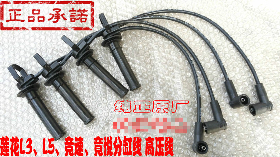 Lotus L3 L5 race even Yue sub-line high-voltage line ignition sub-cylinder line pure original