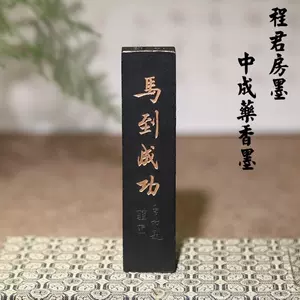 骨董品 朱砂墨 程君房制在铭 貴重 その他 文房具/事務用品