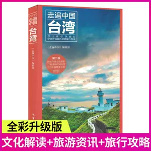 台湾旅游指南 新人首单立减十元 22年9月 淘宝海外