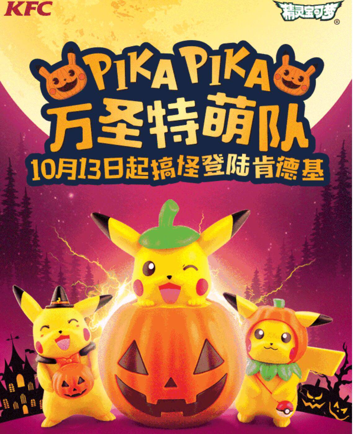 2018 KFC Halloween Pikachut Meng team vocal doll pet elf pokemon dream gift toys