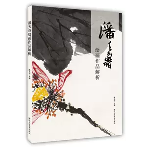 中国印譜「潘天寿常用印集」1980年2月第二版手拓浙江美術学院ネット