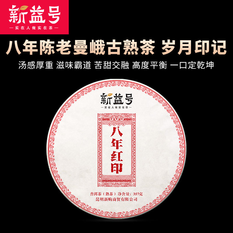 Xinyi eight-year-old old cooked tea pu red printing old Manyu ancient tree tea Puer tea cooked tea 357g cooked Puer tea cake