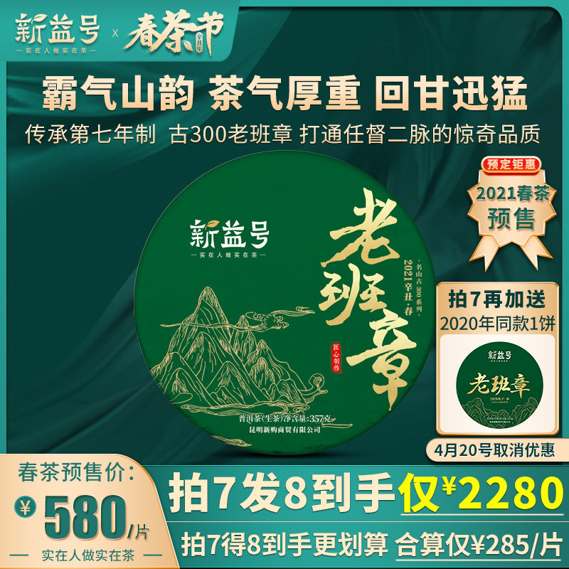 Pre-sale auction 7 hairs 8 Xinyi No. 2021 new tea ancient 300 old class chapter Yunnan Puer tea raw tea cake tea 357g