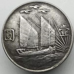 中国銀貨 コイン 孫中山壹圓 中華民国22年 孫文 帆船 硬貨 時代物 0104