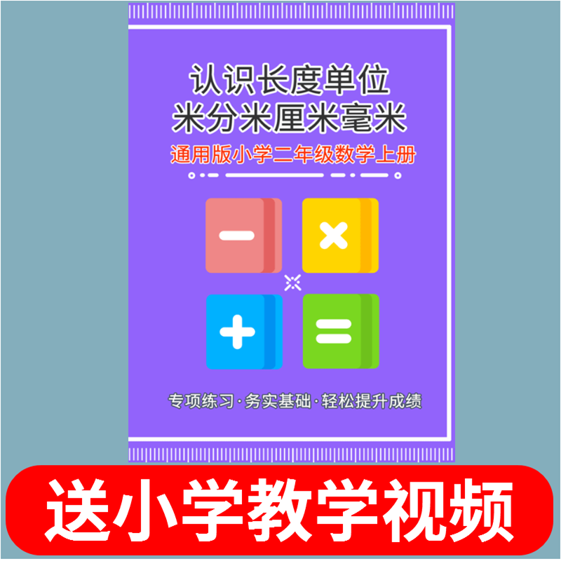 General version of the second grade math book of primary school to recognize the length of the unit conversion exercise problem meters centimeters millimeters