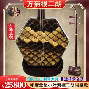 万菊根二胡- Top 52件万菊根二胡- 2023年1月更新- Taobao