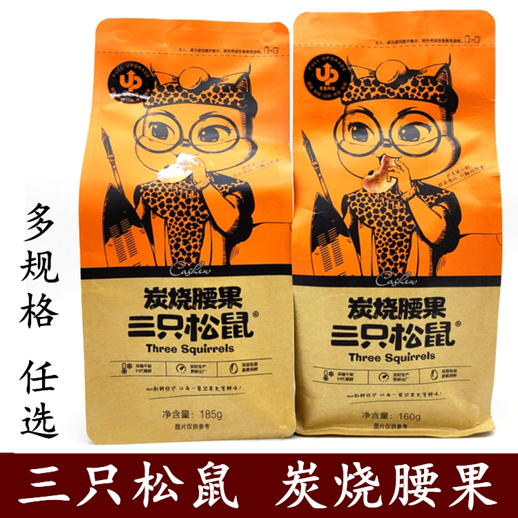 三只松鼠炭烧腰果90克无壳即食腰果仁160g大包185克坚果特产零食