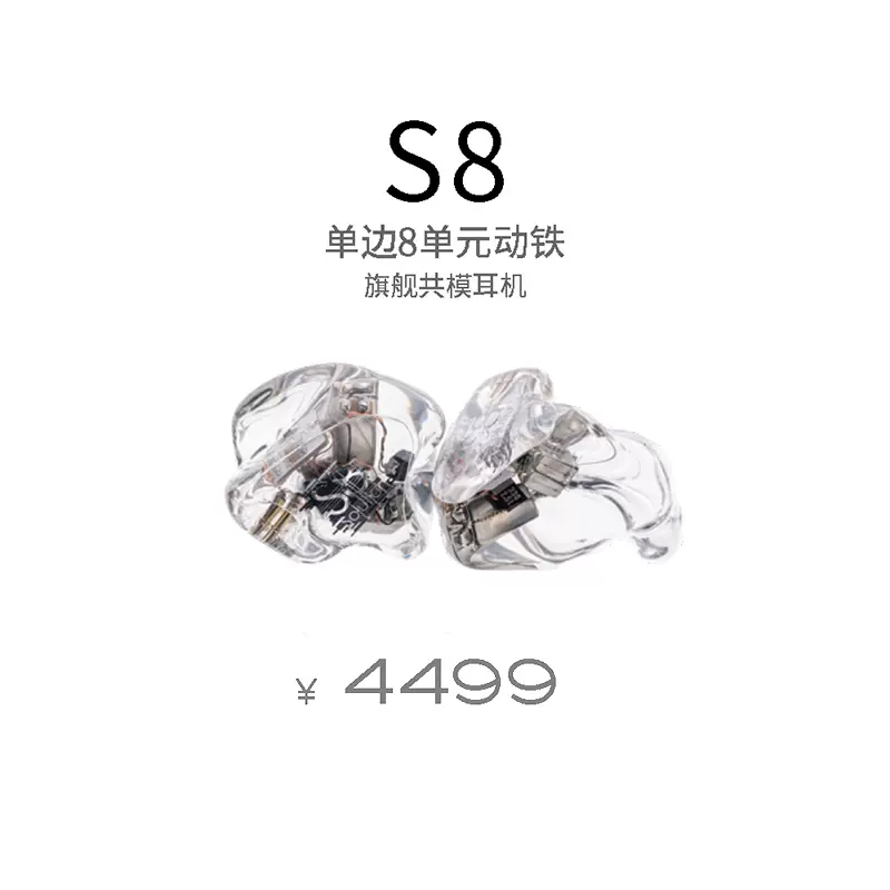 MOONDROP/水月雨S8 单边8单元动铁旗舰公模耳机- Taobao
