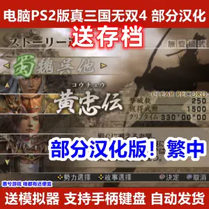 Ps2真三国无双2 Top 5000件ps2真三国无双2 23年1月更新 Taobao