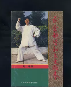 武当三封太極拳（武當三豐太極拳） 劉嗣傳著人民体育出版社中文洋書早