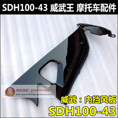 Suitable for the new continent Honda motorcycle accessories SDH100-43 inner wind shield Wang plate shield housing