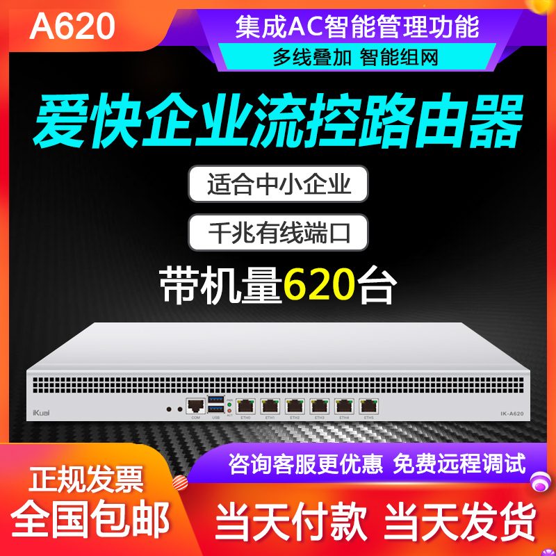 Love fast IK-A620 love fast gigabit six mouth belt machine more than 620 wan intelligent streaming control enterprise studio routing