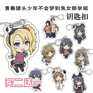 麻衣学姐钥匙扣 新人首单立减十元 22年10月 淘宝海外
