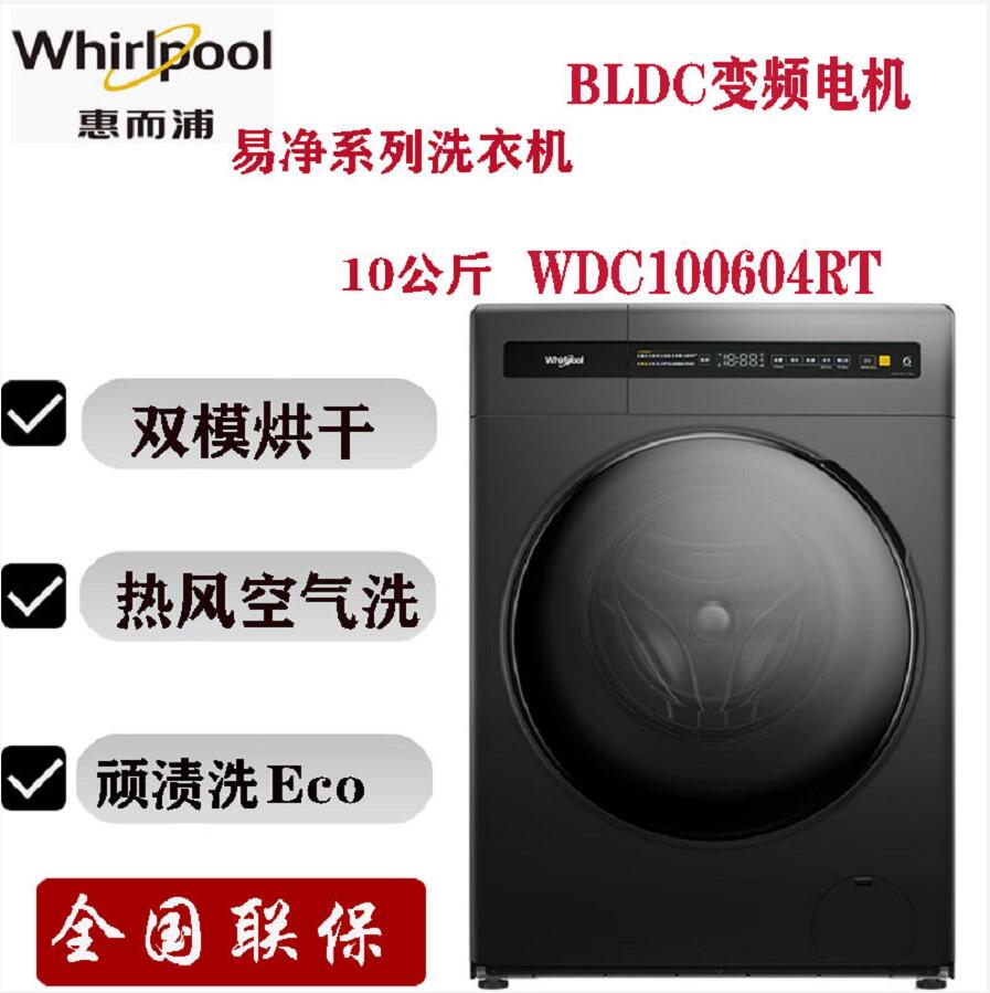 whirlpool/惠而浦洗衣机wdc100604rt全自动变频滚筒洗烘10公斤