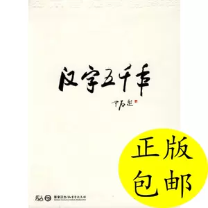 汉字五千年 Top 600件汉字五千年 22年12月更新 Taobao