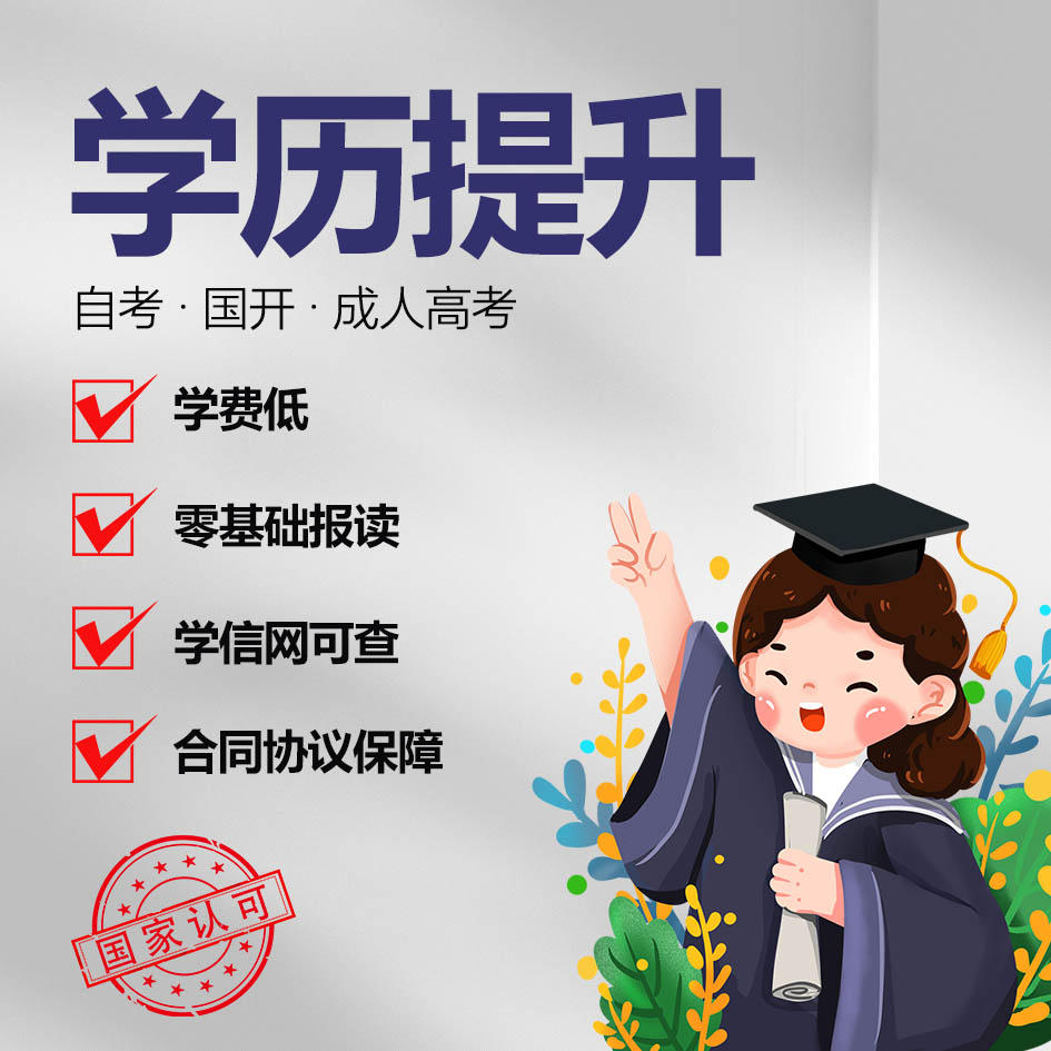 学历提升专升本成人高考函授大专升本科学士学位自学考试高起专