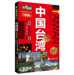 台北旅游攻略书 新人首单立减十元 22年9月 淘宝海外
