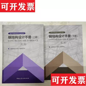 鋼結構設計手冊- Top 1000件鋼結構設計手冊- 2023年1月更新- Taobao