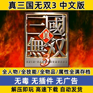 真三国无双3 Top 0件真三国无双3 23年1月更新 Taobao