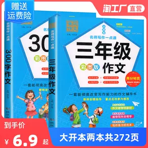 小学三年级作文书大全 新人首单立减十元 22年10月 淘宝海外