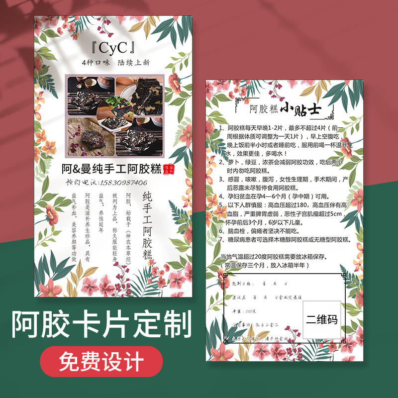 手工阿胶糕食用说明书温馨提示售后卡产品介绍使用宣传小卡片定制