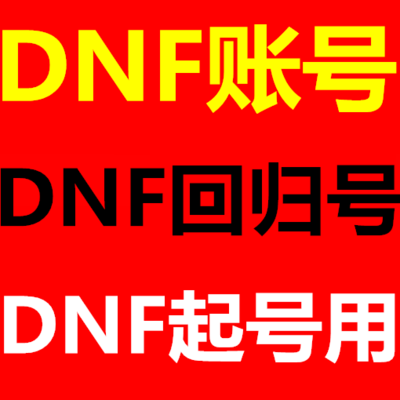 dnf賬號 qq飛車 cf lol 和平精英遊戲賬戶出售 各種遊戲小號購買