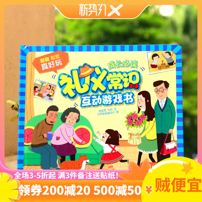 20 years recommended! Blast etiquette knowledge book interesting game organ book to cultivate the quality of young children and children polite