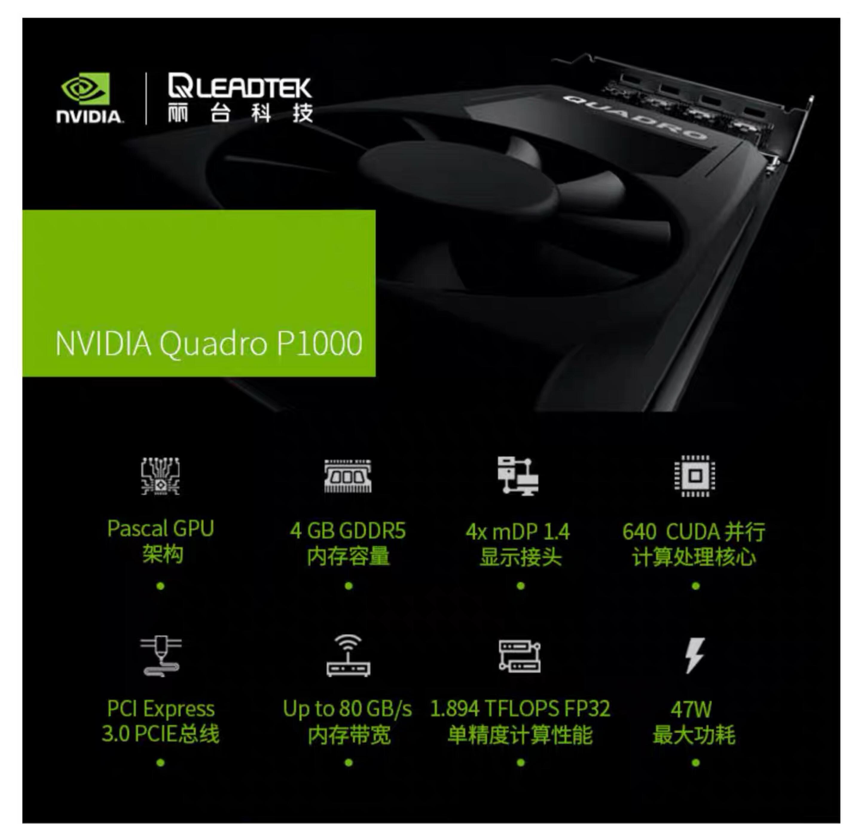 丽台quadro p1000 4gb专业图形显卡3d设计建模渲染美工剪辑绘图卡