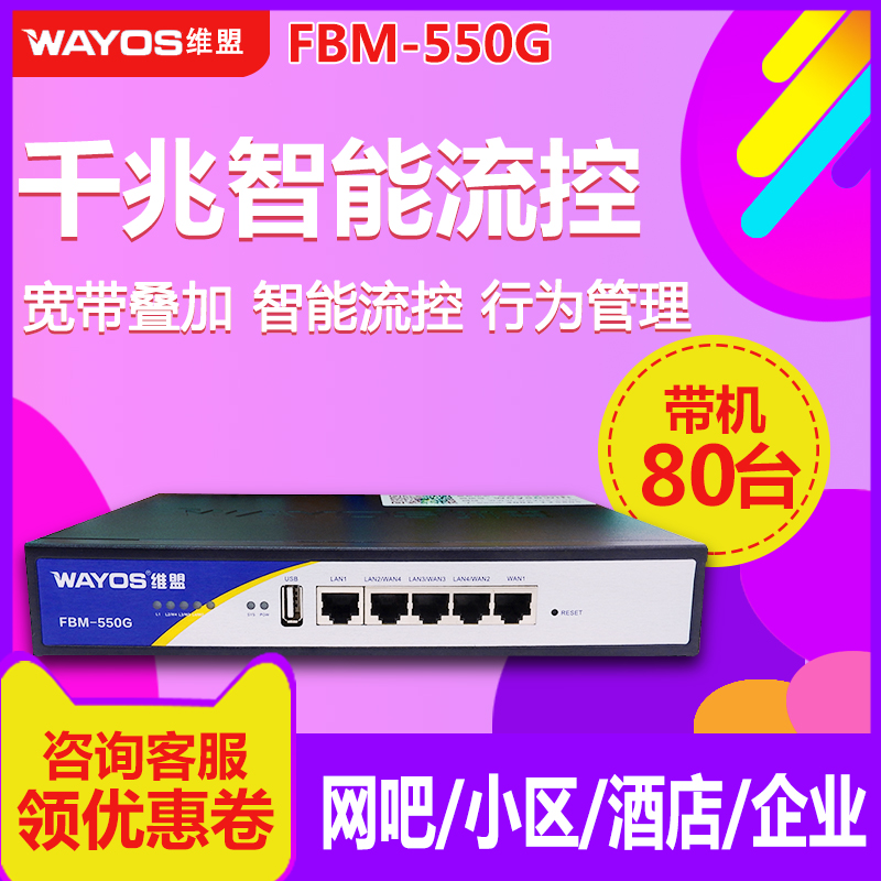 WAYOS VIM FBM-550G Multi-WAN Gigabit Intelligent Behavior Management PPOE Enterprise Router Internet Cafe