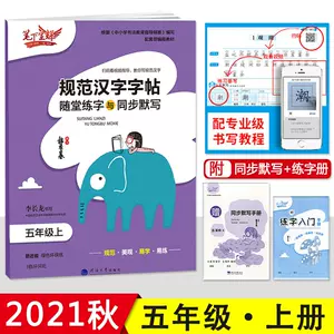 五年级汉字字帖 新人首单立减十元 22年10月 淘宝海外