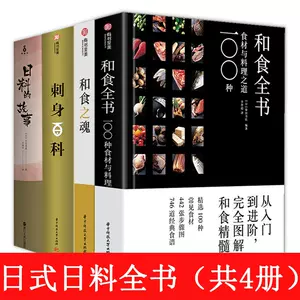 日本料理大全 日本語版 4冊セット生活家事